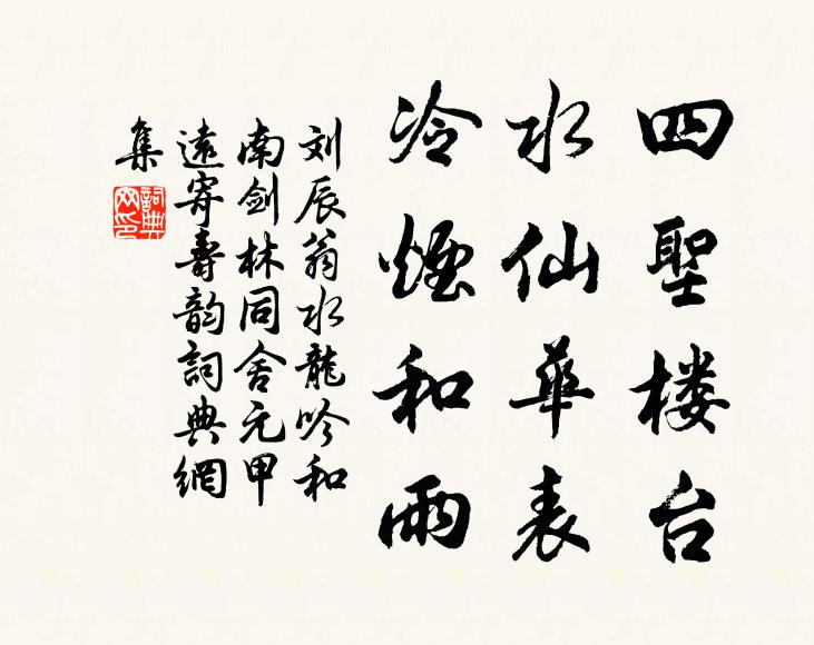 刘辰翁四圣楼台，水仙华表，冷烟和雨书法作品欣赏