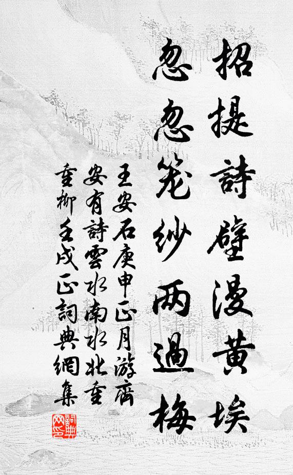 王安石招提诗壁漫黄埃，忽忽笼纱两过梅书法作品欣赏