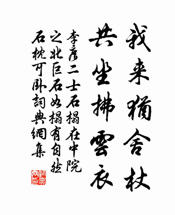 李廌我来犹舍杖，共坐拂云衣书法作品欣赏