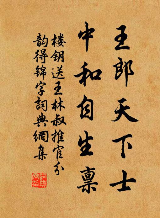 楼钥王郎天下士，中和自生禀书法作品欣赏