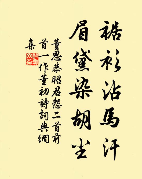 董思恭裾衫沾马汗，眉黛染胡尘书法作品欣赏
