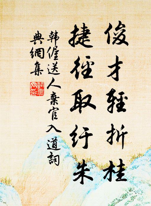 韩偓俊才轻折桂，捷径取纡朱书法作品欣赏
