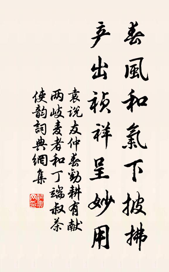 袁说友春风和气下披拂，产出祯祥呈妙用书法作品欣赏