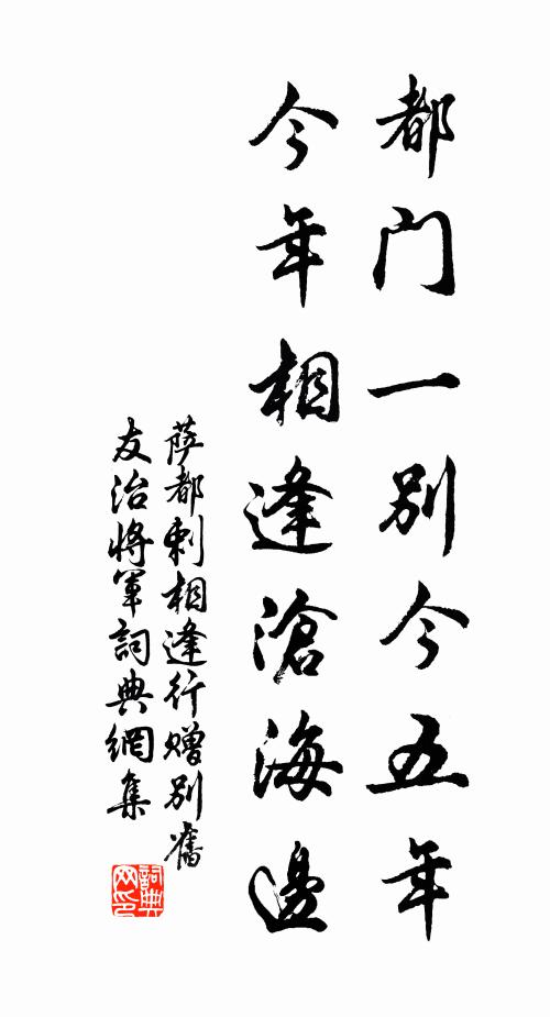 萨都剌都门一别今五年，今年相逢沧海边书法作品欣赏