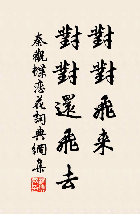 秦观对对飞来，对对还飞去书法作品欣赏