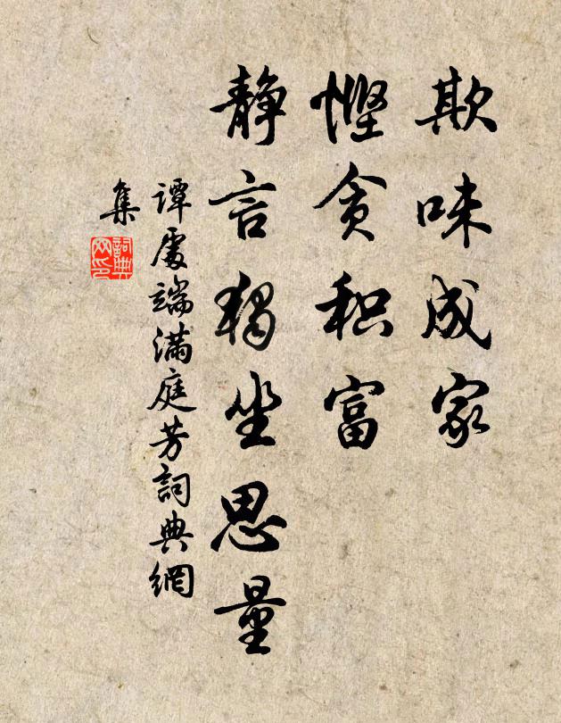 谭处端欺味成家，悭贪积富，静言独坐思量书法作品欣赏