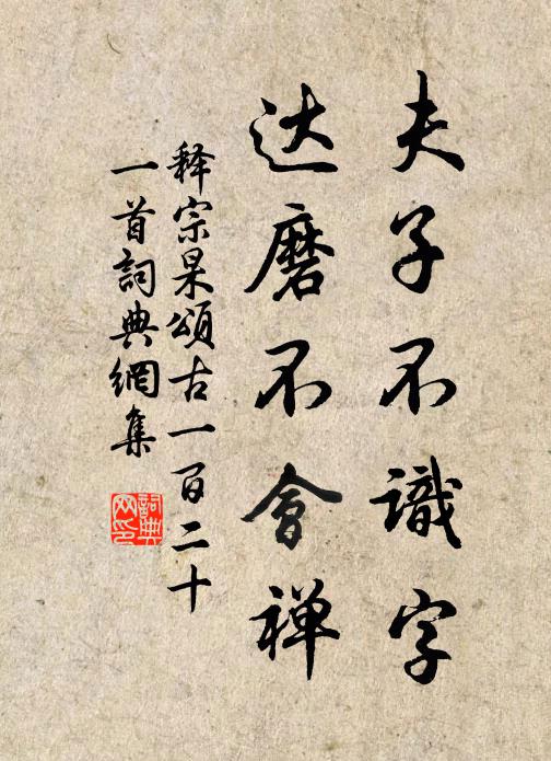 释宗杲夫子不识字，达磨不会禅书法作品欣赏