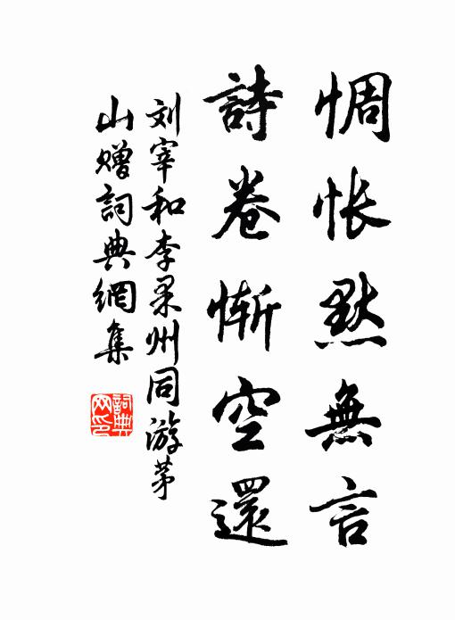 刘宰惆怅默无言，诗卷惭空还书法作品欣赏