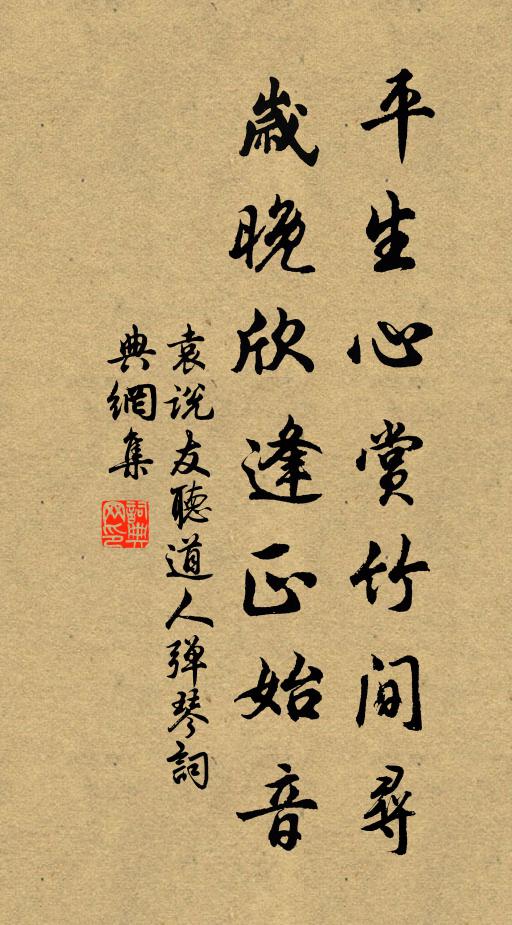 袁说友平生心赏竹间寻，岁晚欣逢正始音书法作品欣赏