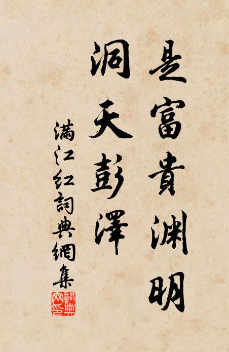 佚名是富贵渊明，洞天彭泽书法作品欣赏
