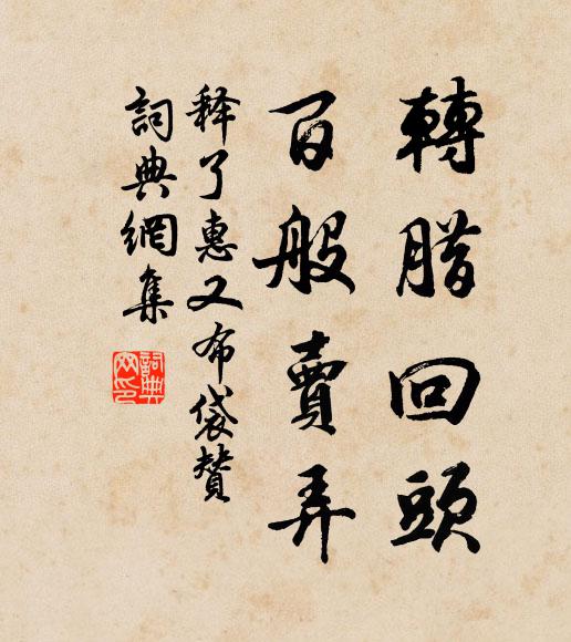 释了惠转腊回头，百般卖弄书法作品欣赏