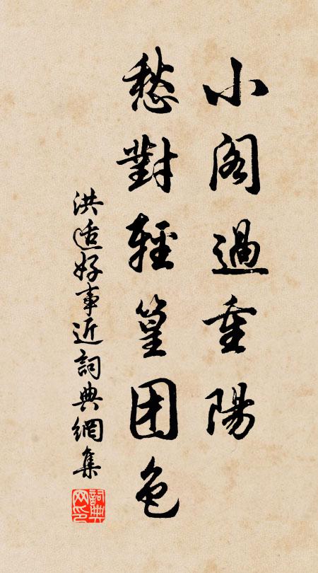 洪适小阁过重阳，愁对轻篁团色书法作品欣赏