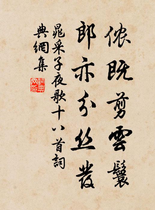 晁采侬既剪云鬟，郎亦分丝发书法作品欣赏