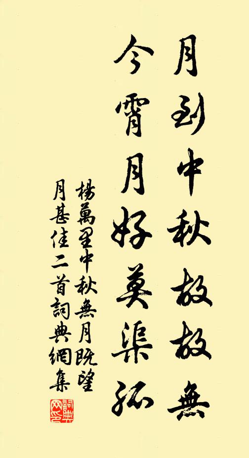 杨万里月到中秋故故无，今霄月好莫渠孤书法作品欣赏