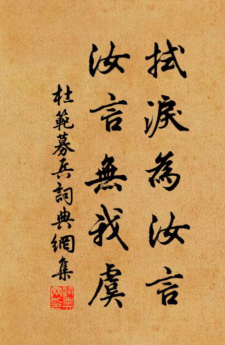杜范拭泪为汝言，汝言无我虞书法作品欣赏
