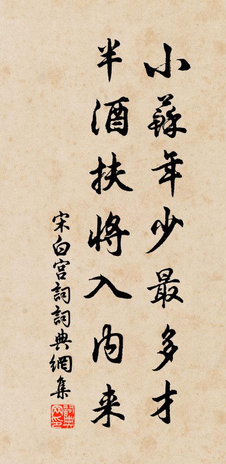 宋白小苏年少最多才，半酒扶将入内来书法作品欣赏