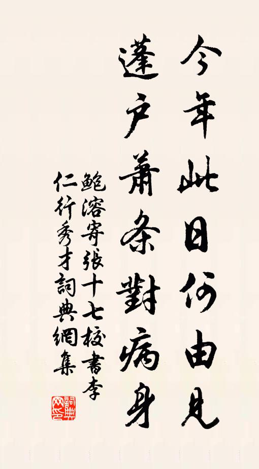 鲍溶今年此日何由见，蓬户萧条对病身书法作品欣赏
