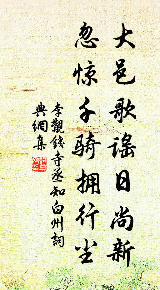 李覯大邑歌谣日尚新，忽惊千骑拥行尘书法作品欣赏