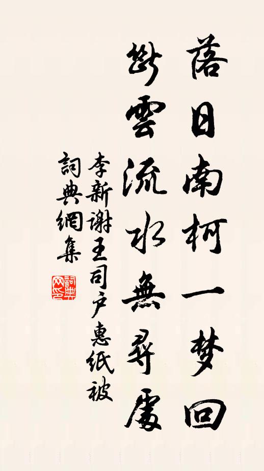 李新落日南柯一梦回，断云流水无寻处书法作品欣赏