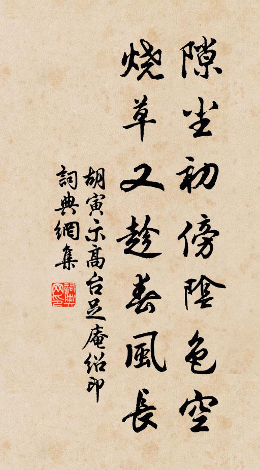胡寅隙尘初傍阴色空，烧草又趁春风长书法作品欣赏