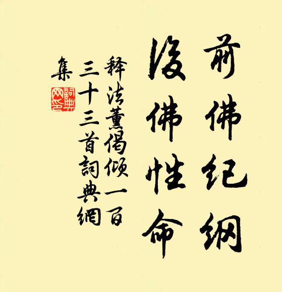 释法薰前佛纪纲，后佛性命书法作品欣赏