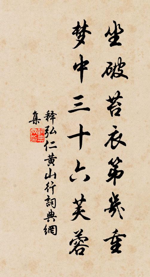 释弘仁坐破苔衣第几重，梦中三十六芙蓉书法作品欣赏