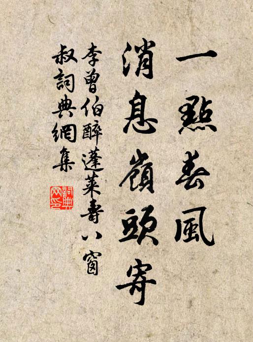 李曾伯一点春风，消息岭头寄书法作品欣赏