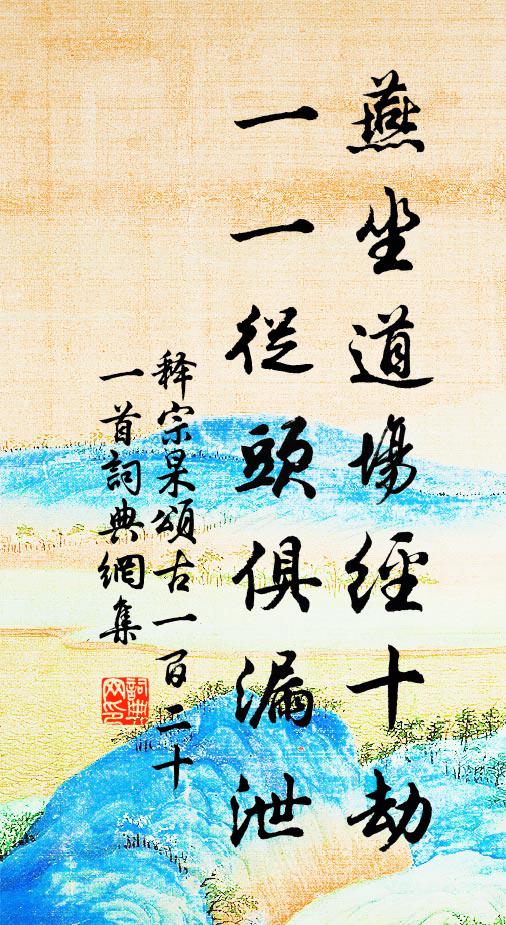 释宗杲燕坐道场经十劫，一一从头俱漏泄书法作品欣赏