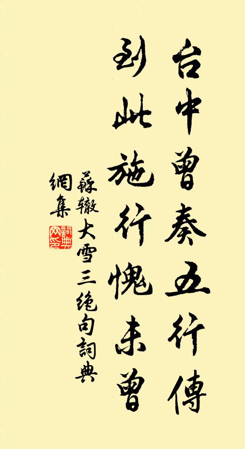 苏辙台中曾奏五行传，到此施行愧未曾书法作品欣赏
