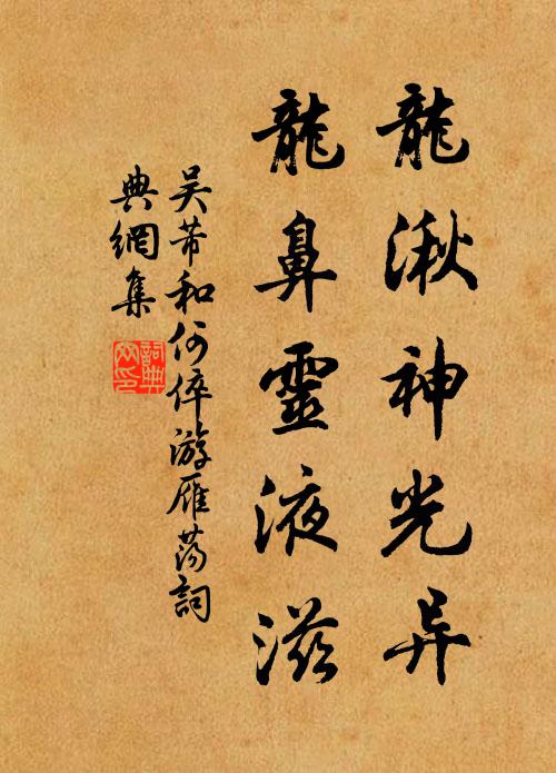 吴芾龙湫神光异，龙鼻灵液滋书法作品欣赏