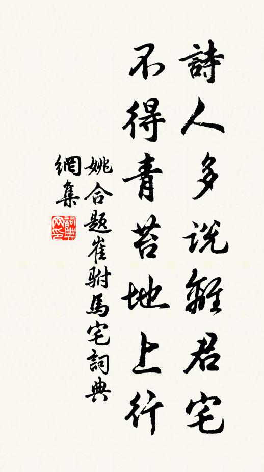 姚合诗人多说离君宅，不得青苔地上行书法作品欣赏