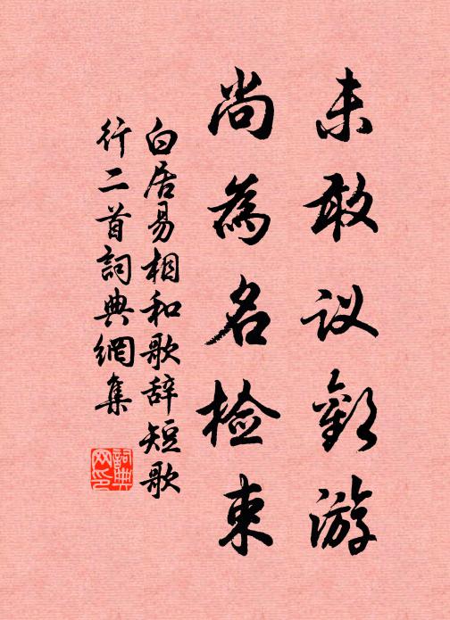 白居易未敢议欢游，尚为名检束书法作品欣赏