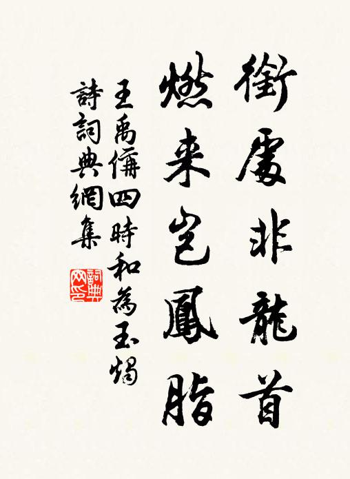 王禹偁衔处非龙首，燃来岂凤脂书法作品欣赏
