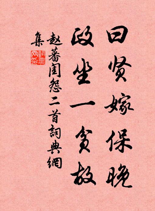 赵蕃曰贤嫁保晚，政坐一贫故书法作品欣赏