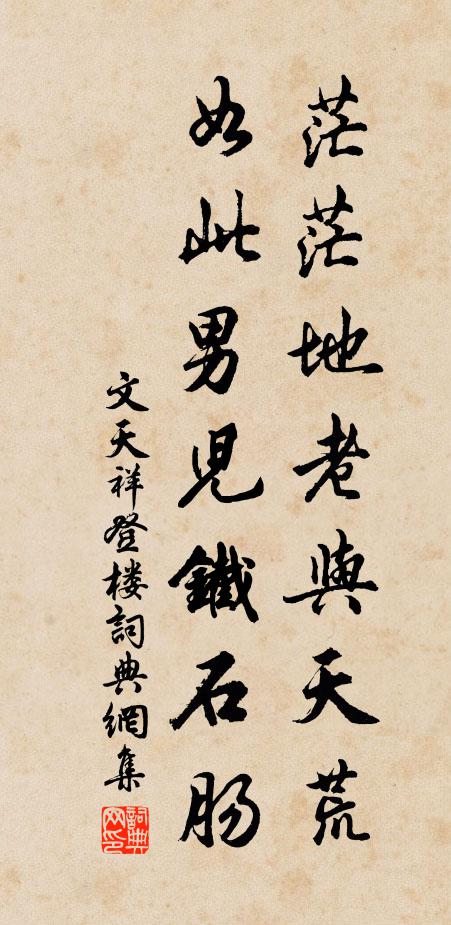 文天祥茫茫地老与天荒，如此男儿铁石肠书法作品欣赏