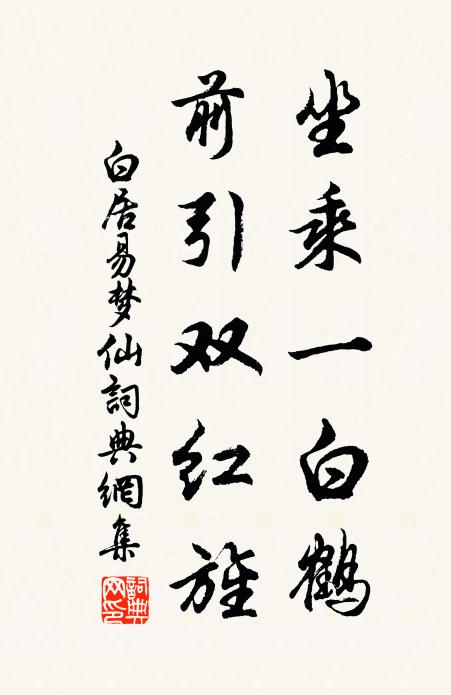 白居易坐乘一白鹤，前引双红旌书法作品欣赏