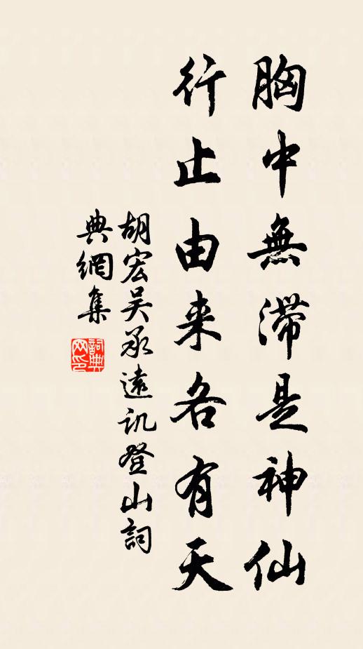 胡宏胸中无滞是神仙，行止由来各有天书法作品欣赏