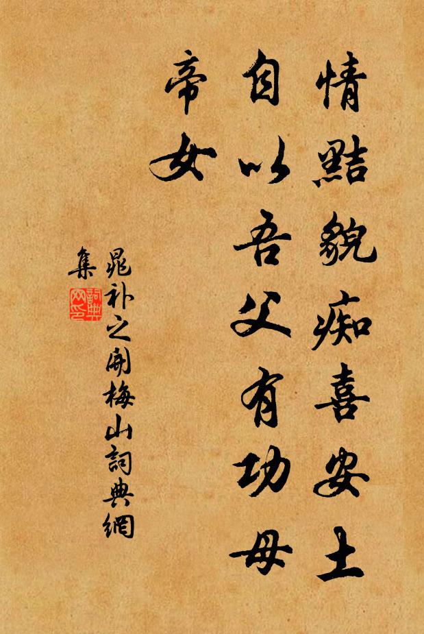 晁补之情黠貌痴喜安土，自以吾父有功母帝女书法作品欣赏