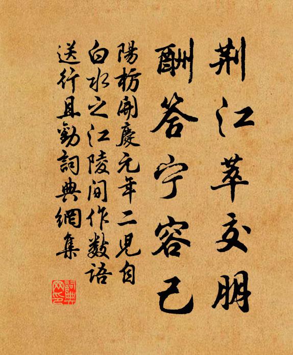 阳枋荆江萃交朋，酬答宁容己书法作品欣赏