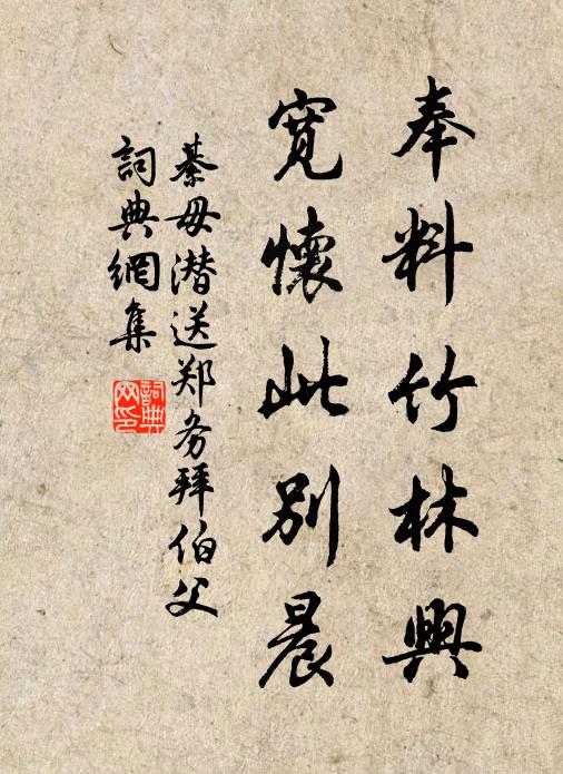 綦毋潜奉料竹林兴，宽怀此别晨书法作品欣赏