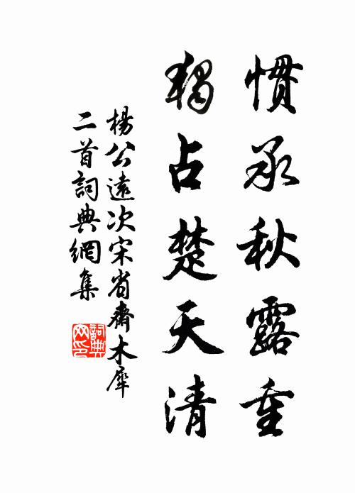 杨公远惯承秋露重，独占楚天清书法作品欣赏