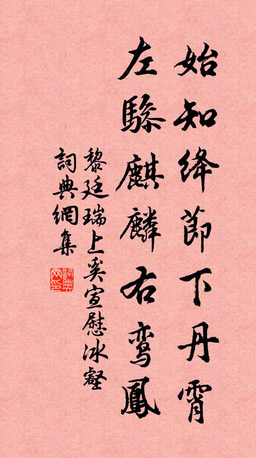 黎廷瑞始知绛节下丹霄，左骖麒麟右鸾凤书法作品欣赏