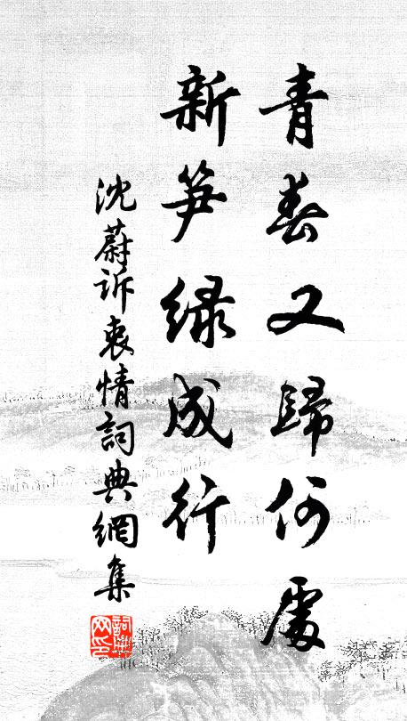 沈蔚青春又归何处，新笋绿成行书法作品欣赏
