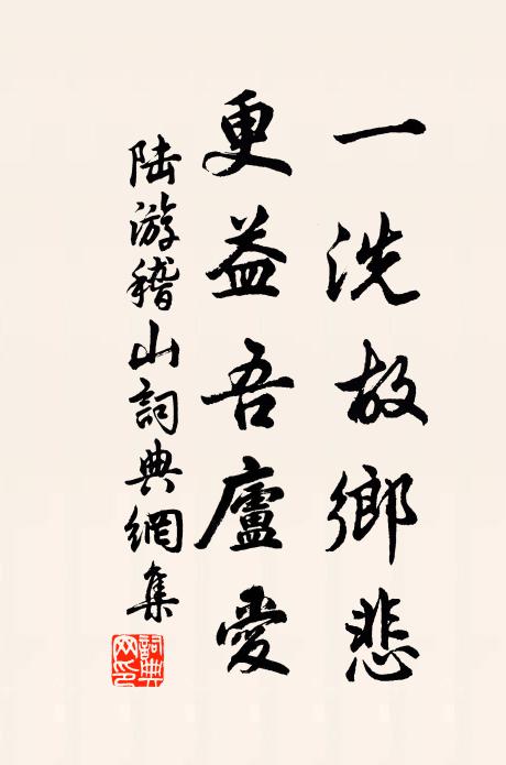 陆游一洗故乡悲，更益吾庐爱书法作品欣赏