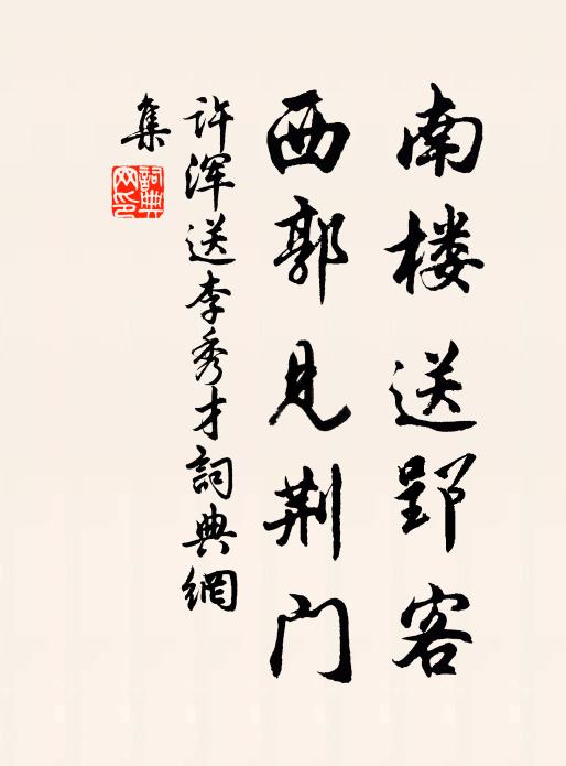 许浑南楼送郢客，西郭见荆门书法作品欣赏