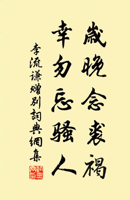 李流谦岁晚念裘褐，幸勿忘骚人书法作品欣赏