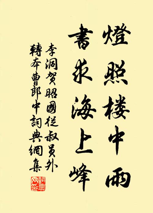 李洞灯照楼中雨，书求海上峰书法作品欣赏
