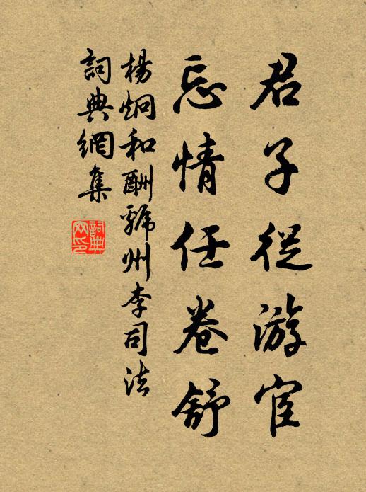 杨炯君子从游宦，忘情任卷舒书法作品欣赏