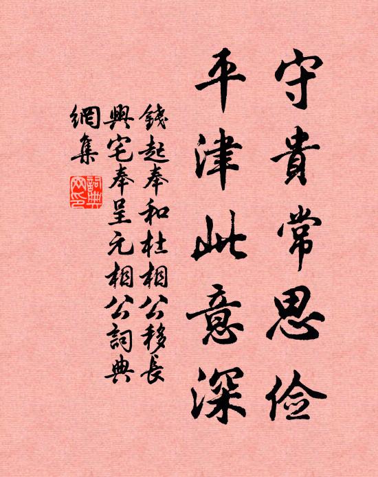 钱起守贵常思俭，平津此意深书法作品欣赏