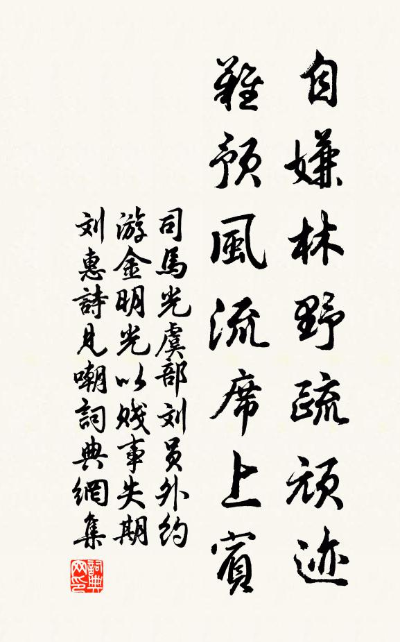司马光自嫌林野疏顽迹，难预风流席上宾书法作品欣赏